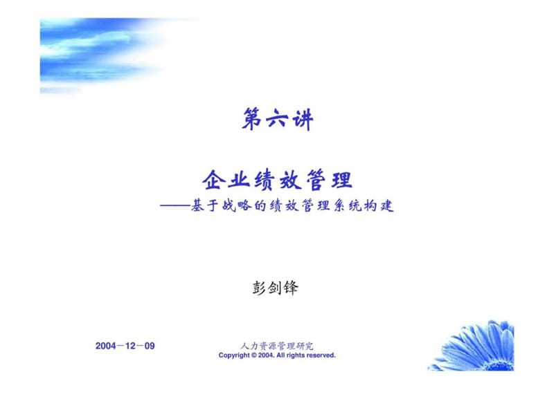 企业绩效管理——基于战略的绩效管理系统构建.ppt_第1页