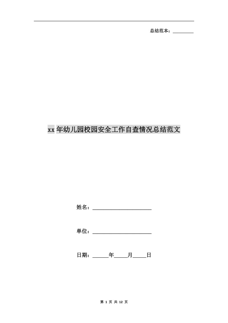 xx年幼儿园校园安全工作自查情况总结范文.doc_第1页