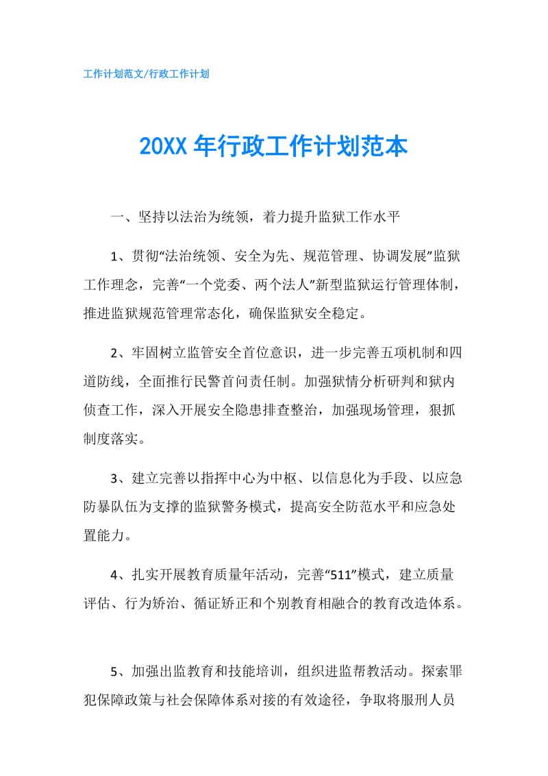 20XX年行政工作计划范本.doc_第1页