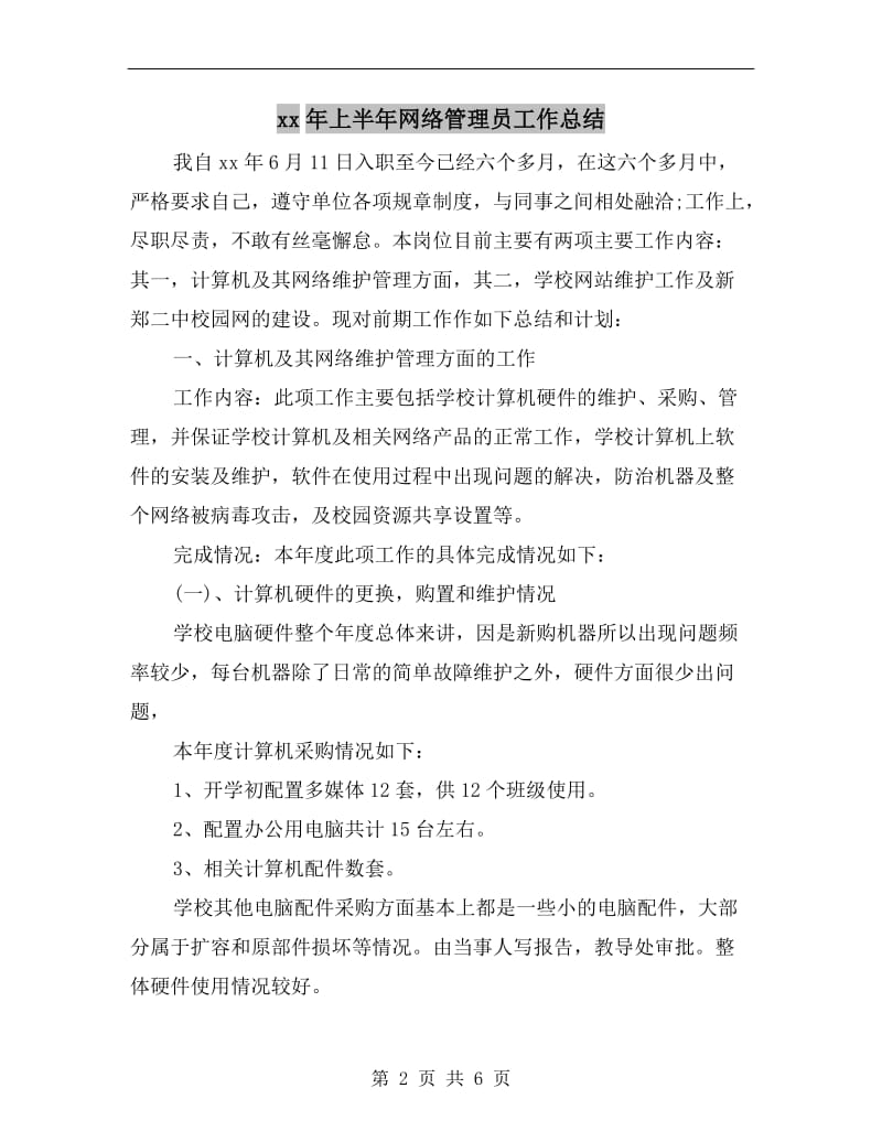 xx年上半年网络管理员工作总结.doc_第2页