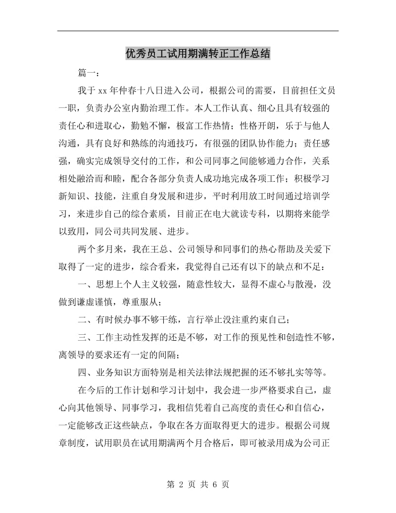 优秀员工试用期满转正工作总结.doc_第2页