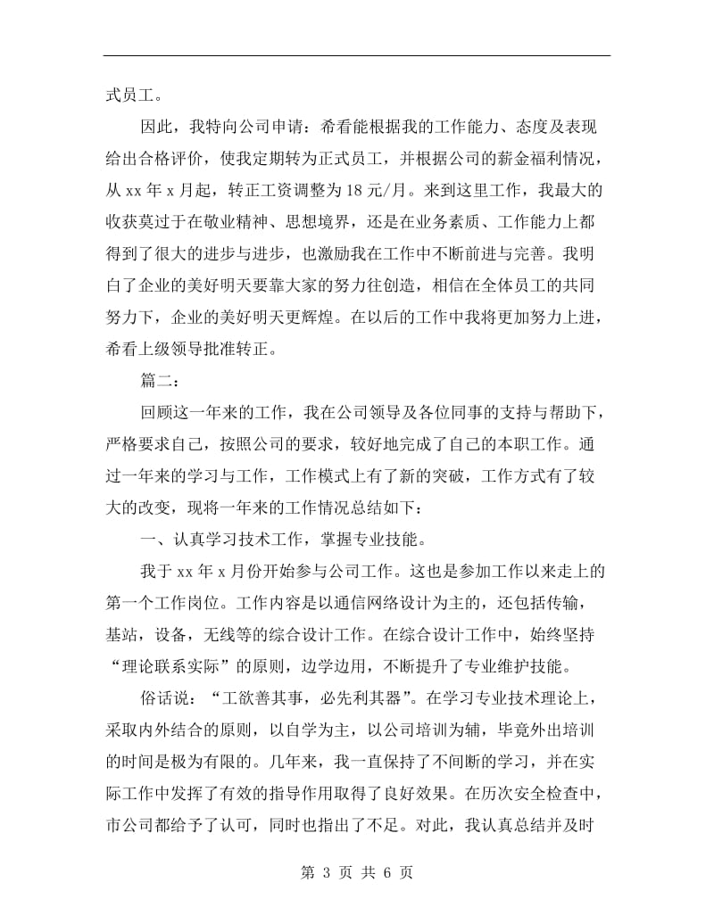 优秀员工试用期满转正工作总结.doc_第3页