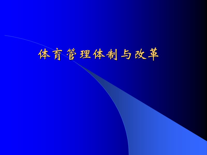 体育管理体制与改革.ppt_第1页