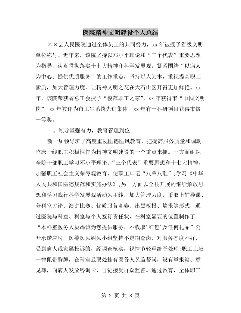 医院精神文明建设个人总结.doc_第2页