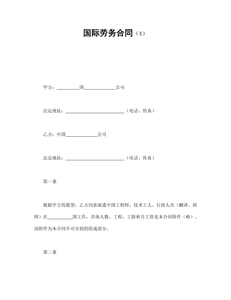 国际劳务合同参考模板.doc_第1页