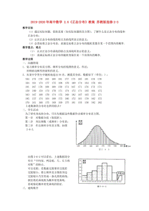 2019-2020年高中數學 2.6《正態(tài)分布》教案 蘇教版選修2-3.doc