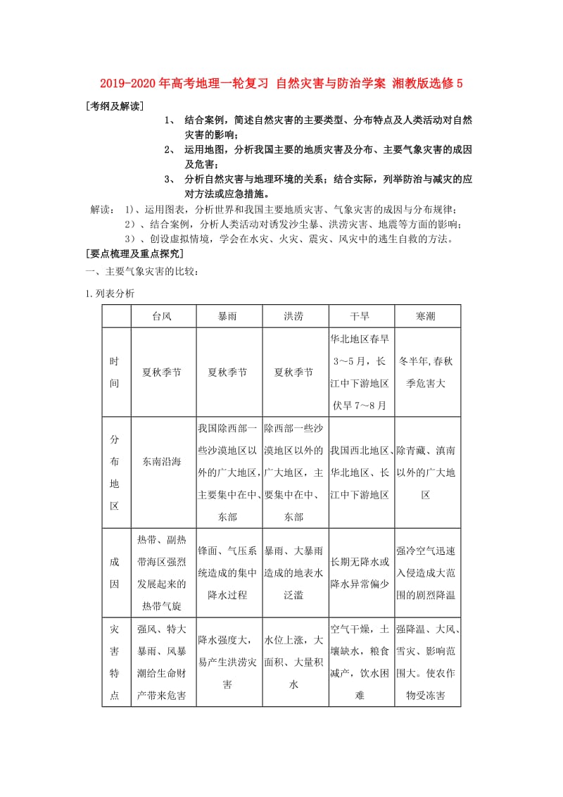 2019-2020年高考地理一轮复习 自然灾害与防治学案 湘教版选修5.doc_第1页