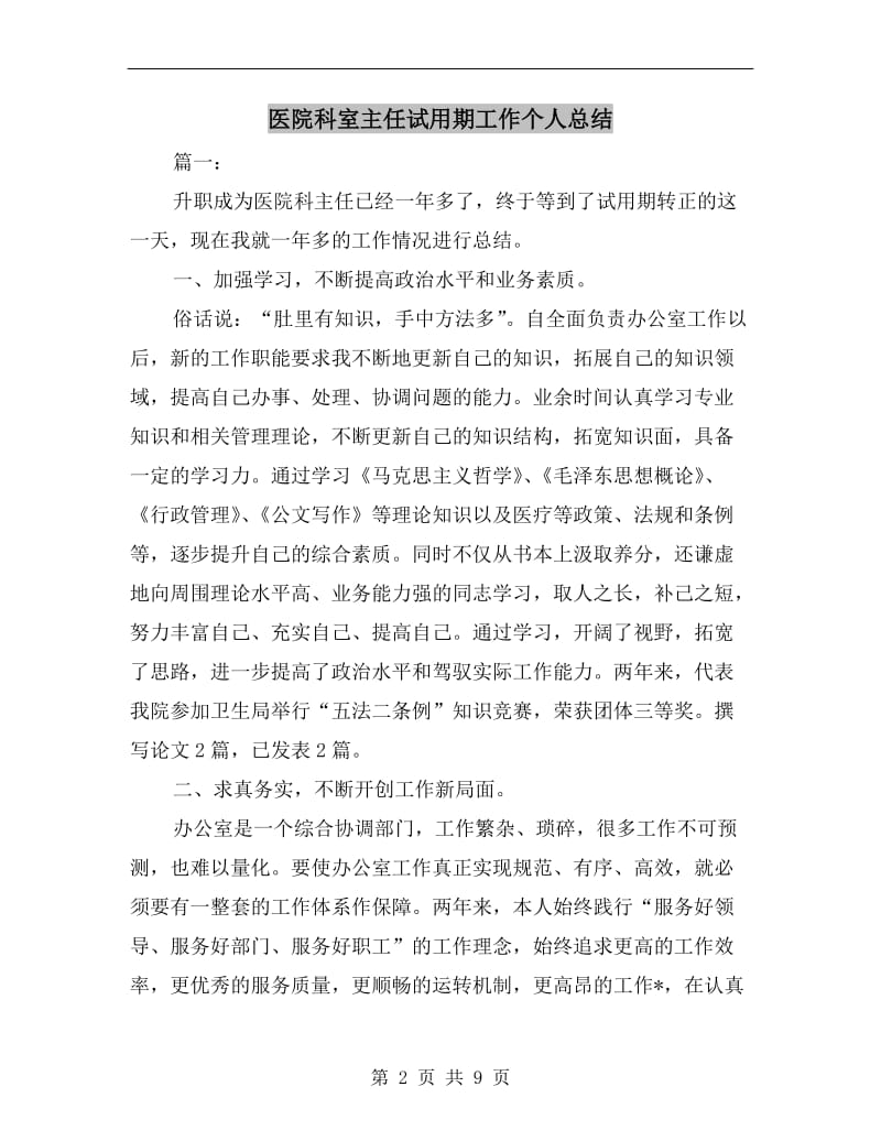 医院科室主任试用期工作个人总结.doc_第2页