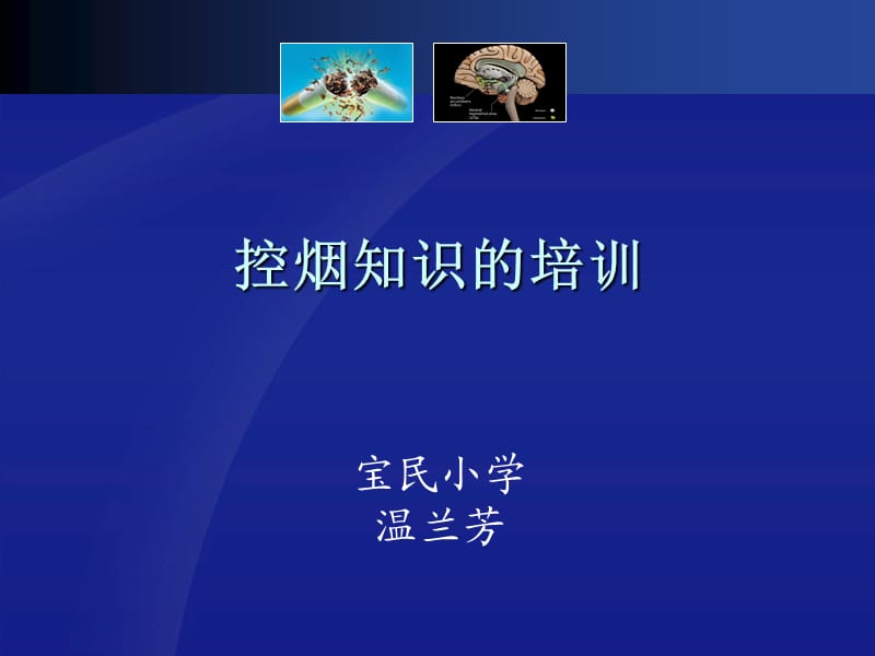 《控烟知识的培训》PPT课件.ppt_第1页