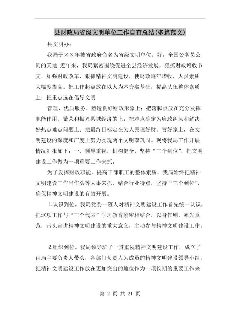 县财政局省级文明单位工作自查总结(多篇范文).doc_第2页