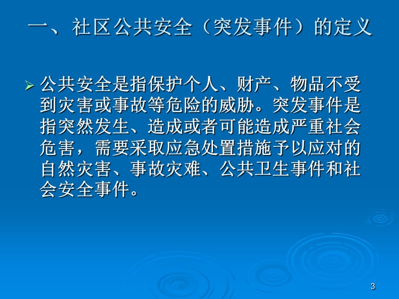 公共安全应急处置.ppt_第3页