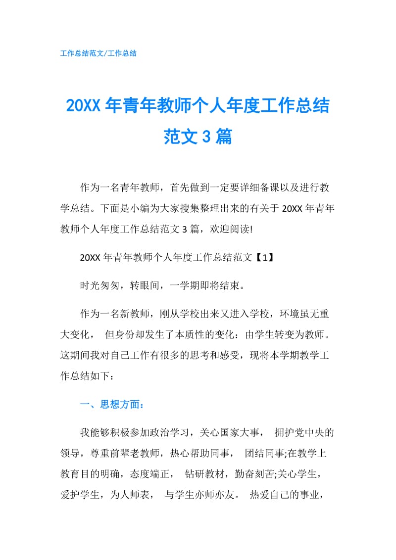 20XX年青年教师个人年度工作总结范文3篇.doc_第1页