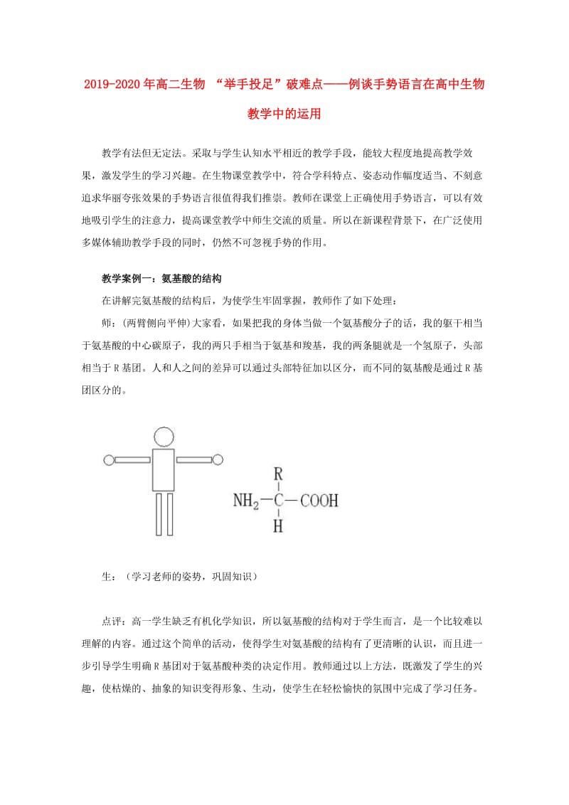 2019-2020年高二生物 “举手投足”破难点——例谈手势语言在高中生物教学中的运用.doc_第1页