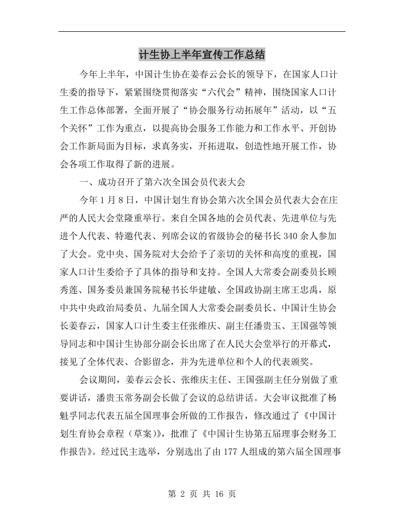 计生协上半年宣传工作总结.doc_第2页