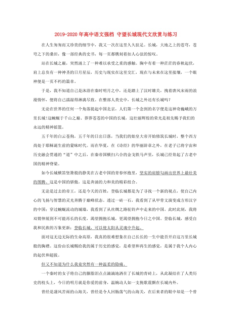 2019-2020年高中语文强档 守望长城现代文欣赏与练习.doc_第1页