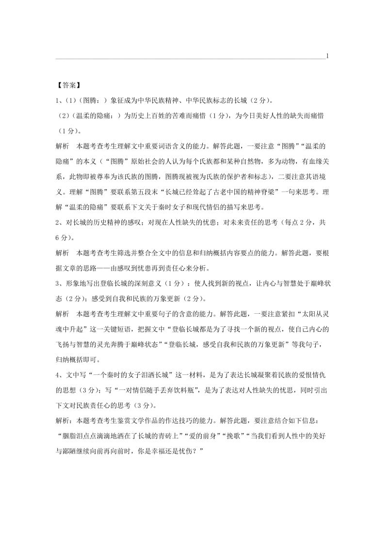 2019-2020年高中语文强档 守望长城现代文欣赏与练习.doc_第3页