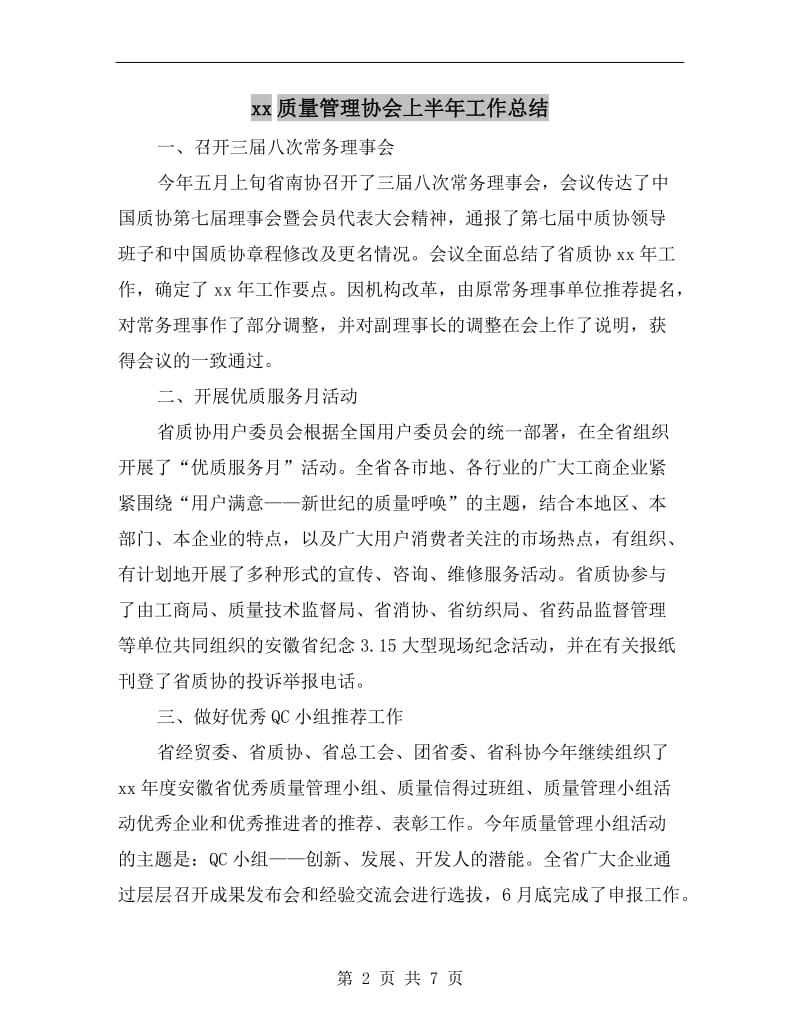 xx质量管理协会上半年工作总结.doc_第2页