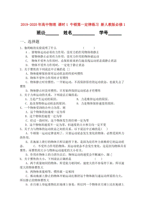 2019-2020年高中物理 課時(shí)1 牛頓第一定律練習(xí) 新人教版必修1.doc