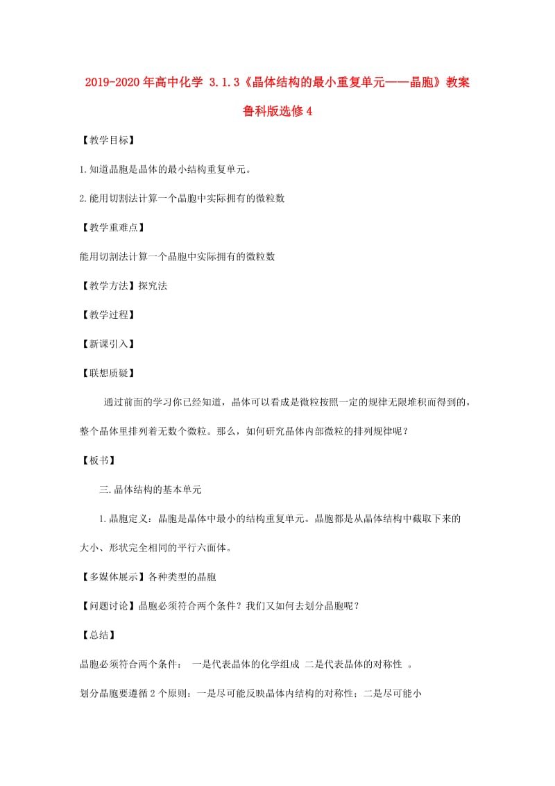 2019-2020年高中化学 3.1.3《晶体结构的最小重复单元——晶胞》教案 鲁科版选修4.doc_第1页