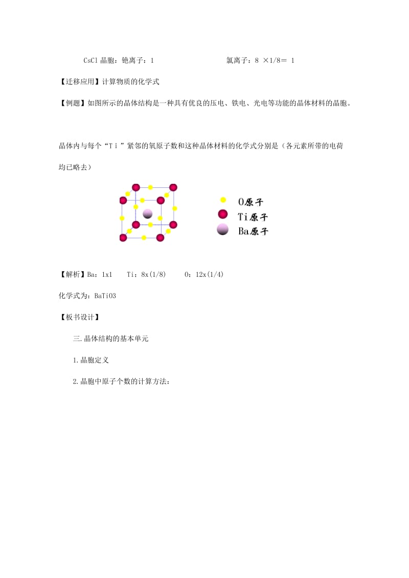 2019-2020年高中化学 3.1.3《晶体结构的最小重复单元——晶胞》教案 鲁科版选修4.doc_第3页