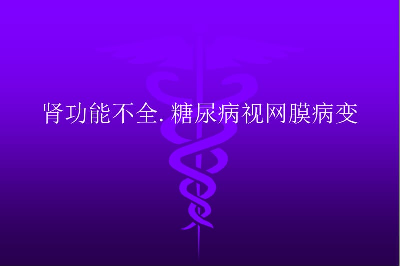 肾功能不全糖尿病视网膜病变ppt课件_第1页