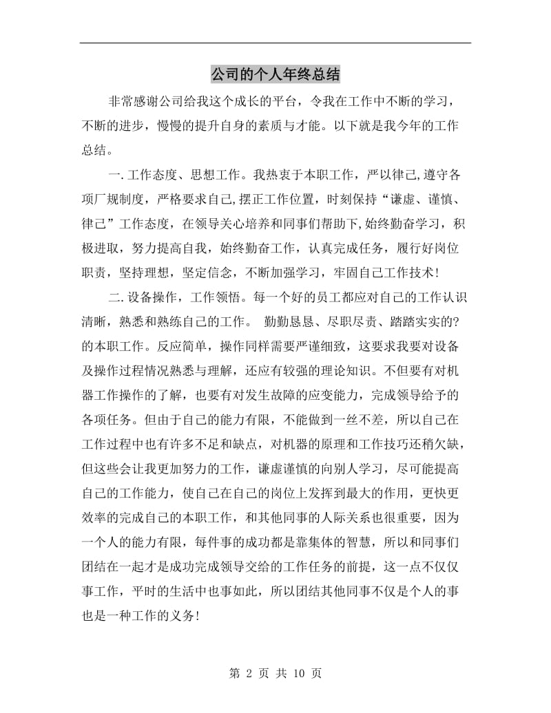 公司的个人年终总结.doc_第2页