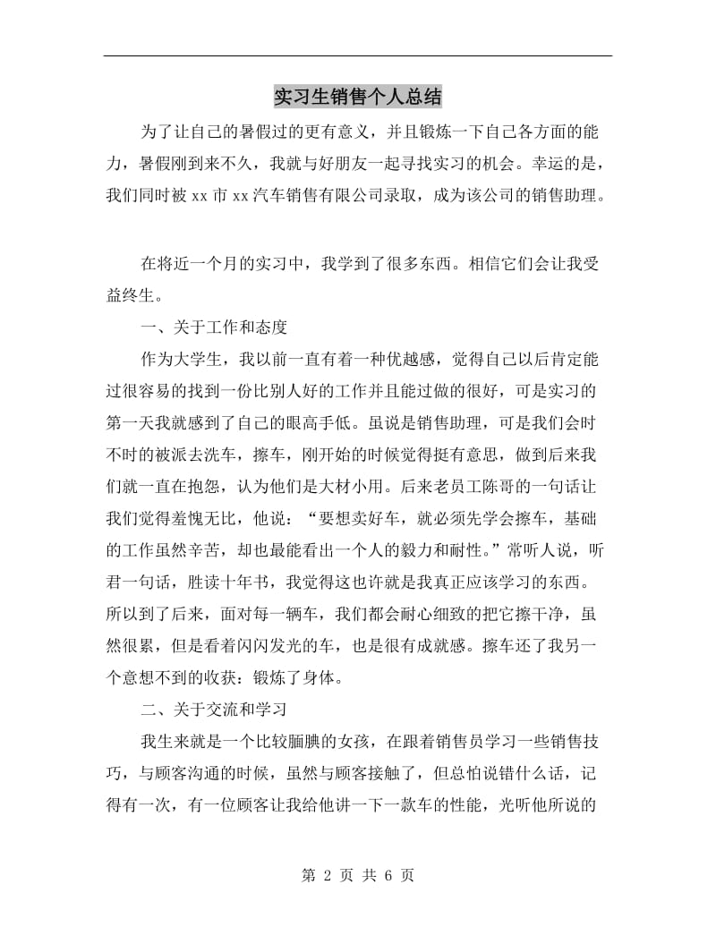 实习生销售个人总结.doc_第2页