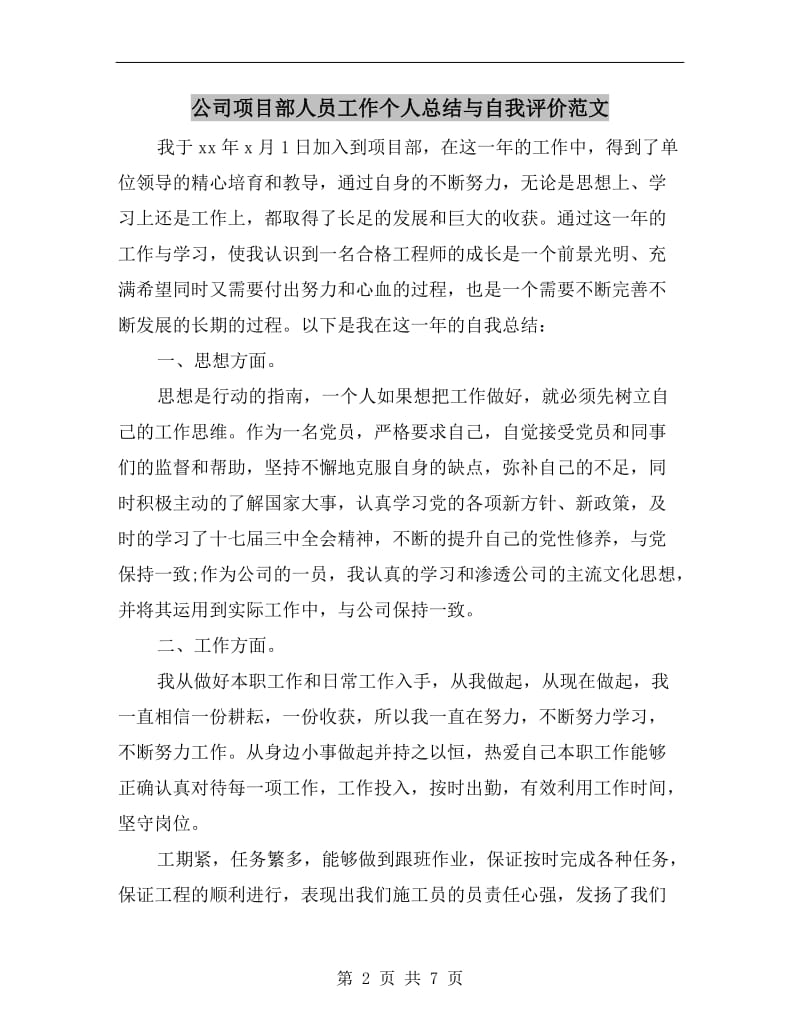 公司项目部人员工作个人总结与自我评价范文.doc_第2页