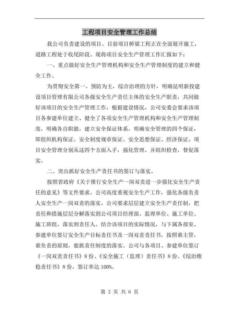 工程项目安全管理工作总结.doc_第2页