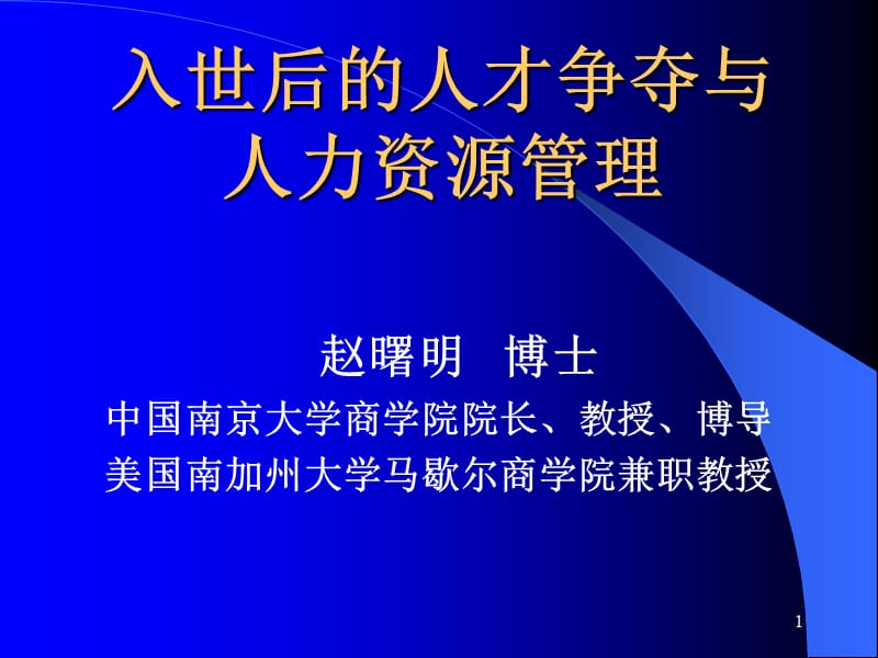 入世后人才争夺与人力资源管理培训教程.ppt_第1页