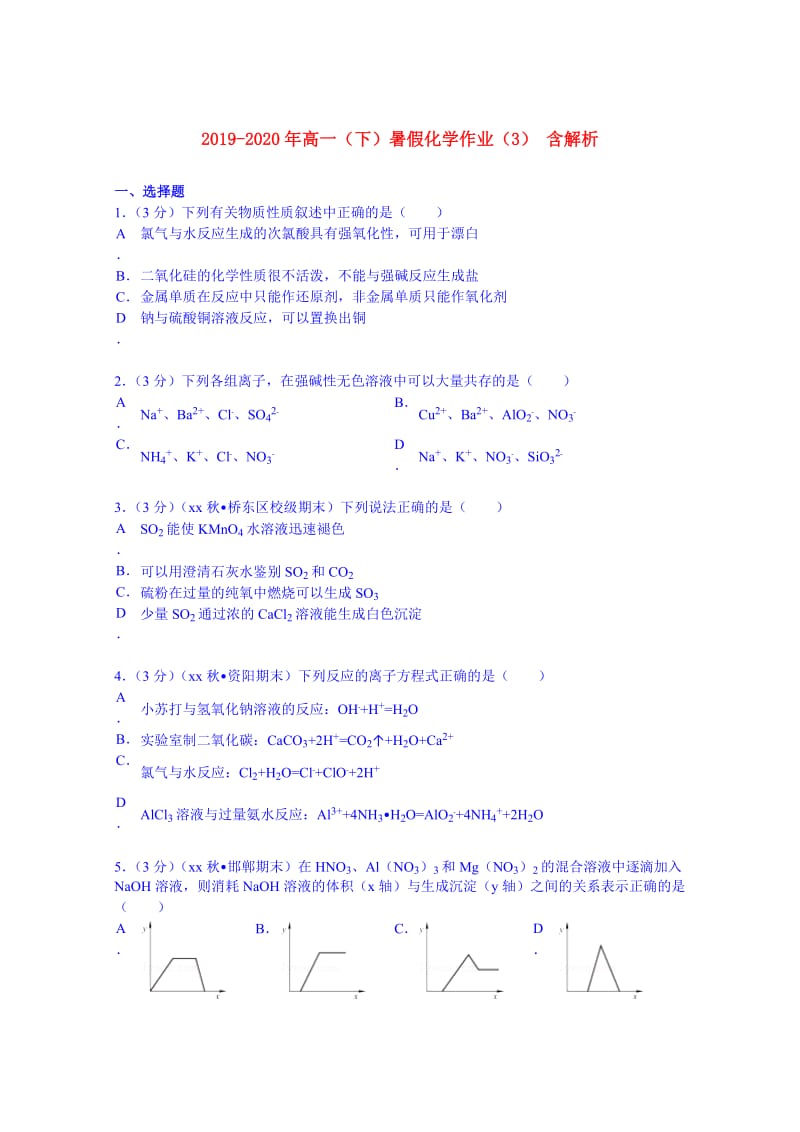 2019-2020年高一（下）暑假化学作业（3） 含解析.doc_第1页