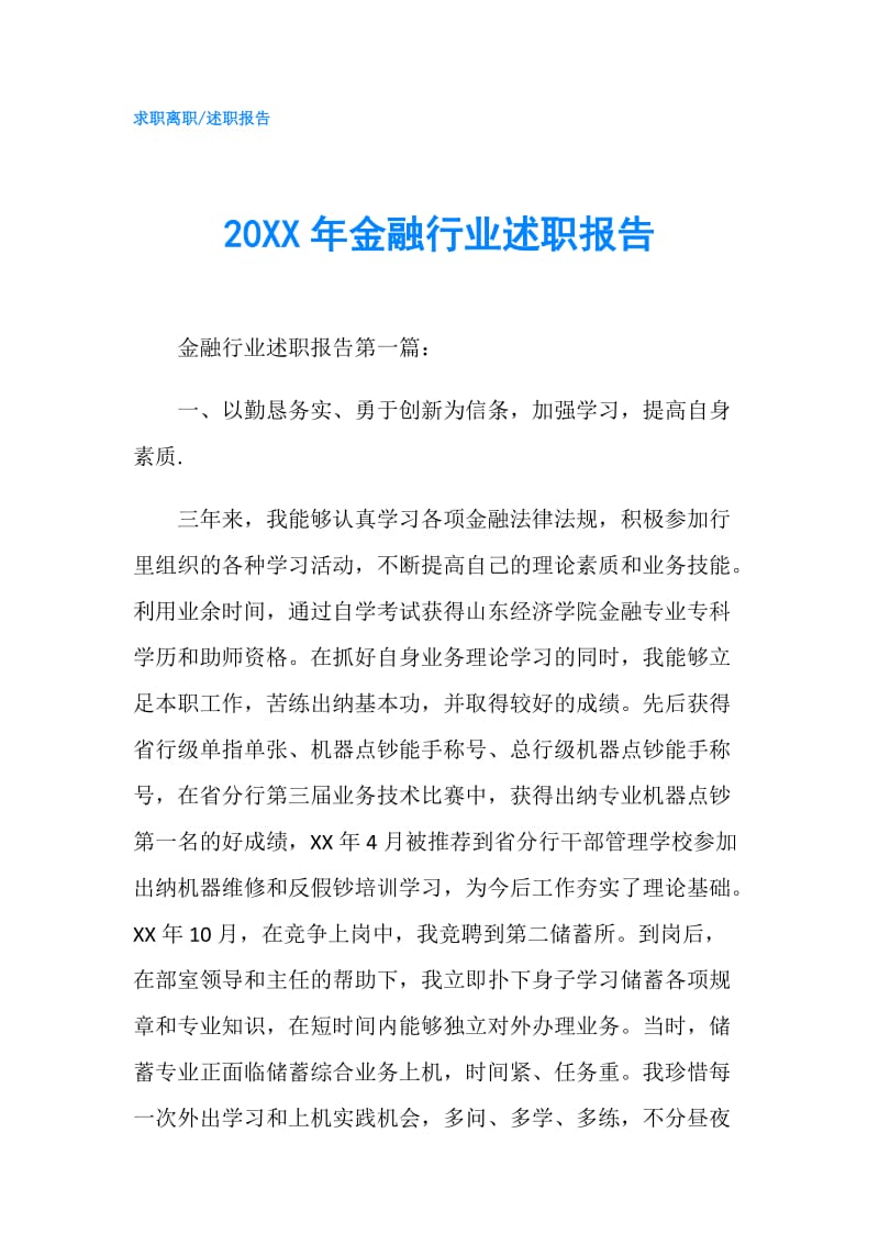 20XX年金融行业述职报告.doc_第1页