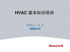 HVAC基本知识培训.ppt