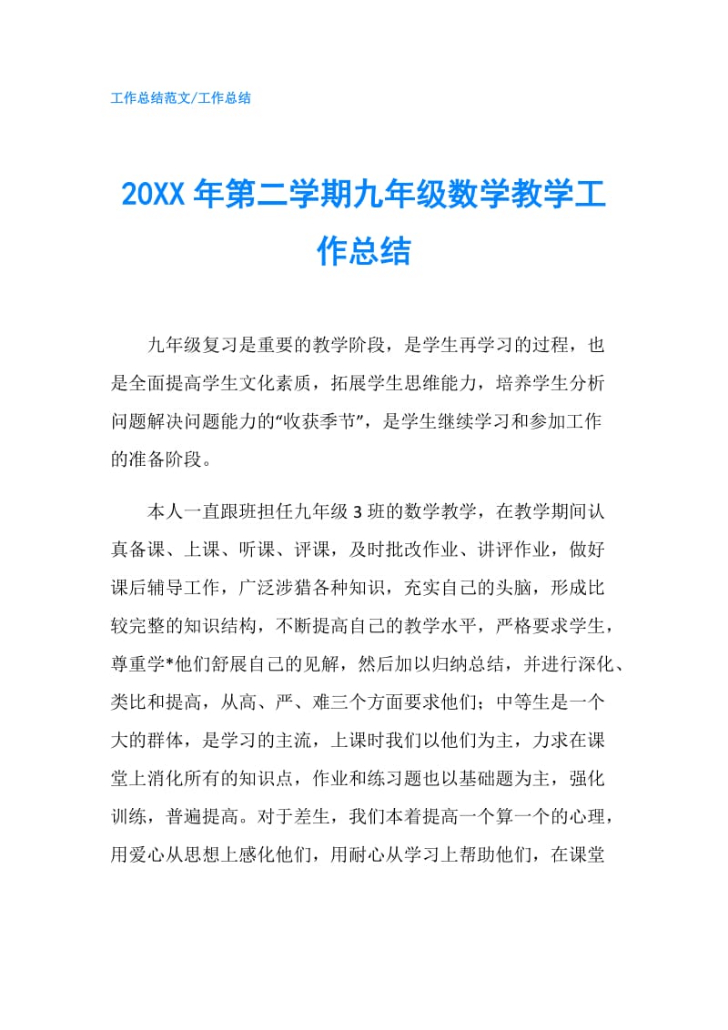 20XX年第二学期九年级数学教学工作总结.doc_第1页