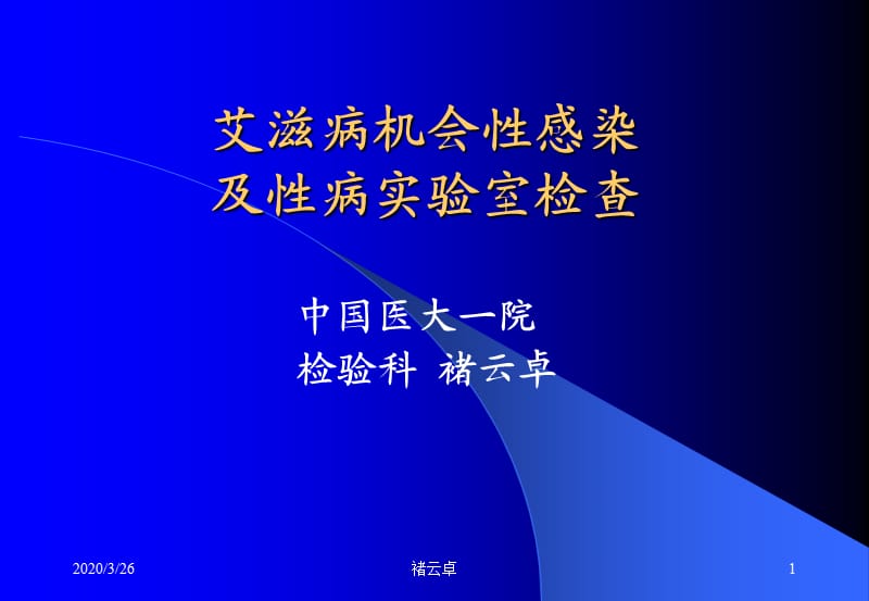 十艾滋病机会性感染及性病实验室检查.ppt_第1页