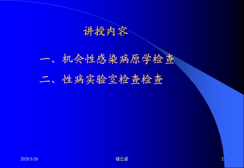 十艾滋病机会性感染及性病实验室检查.ppt_第2页