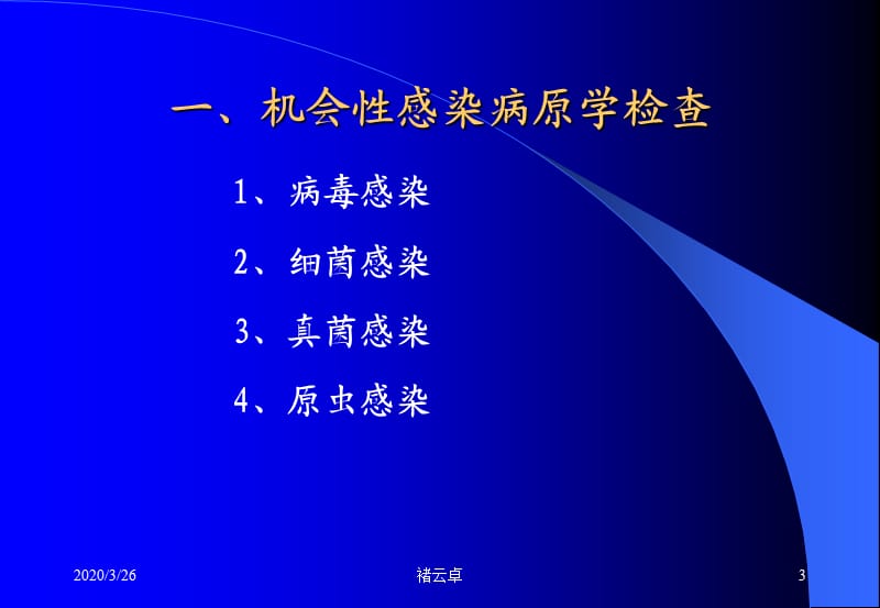 十艾滋病机会性感染及性病实验室检查.ppt_第3页