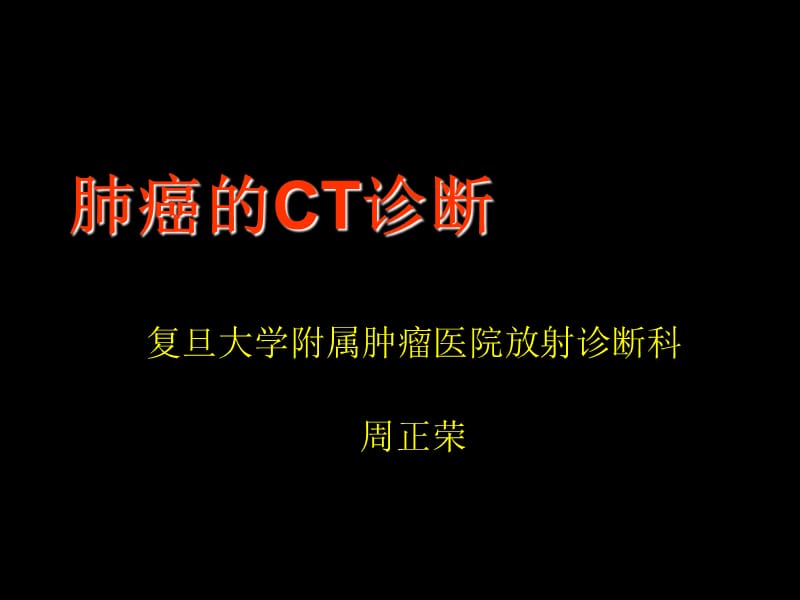 医学ppt-肺癌的ct诊断.ppt_第1页