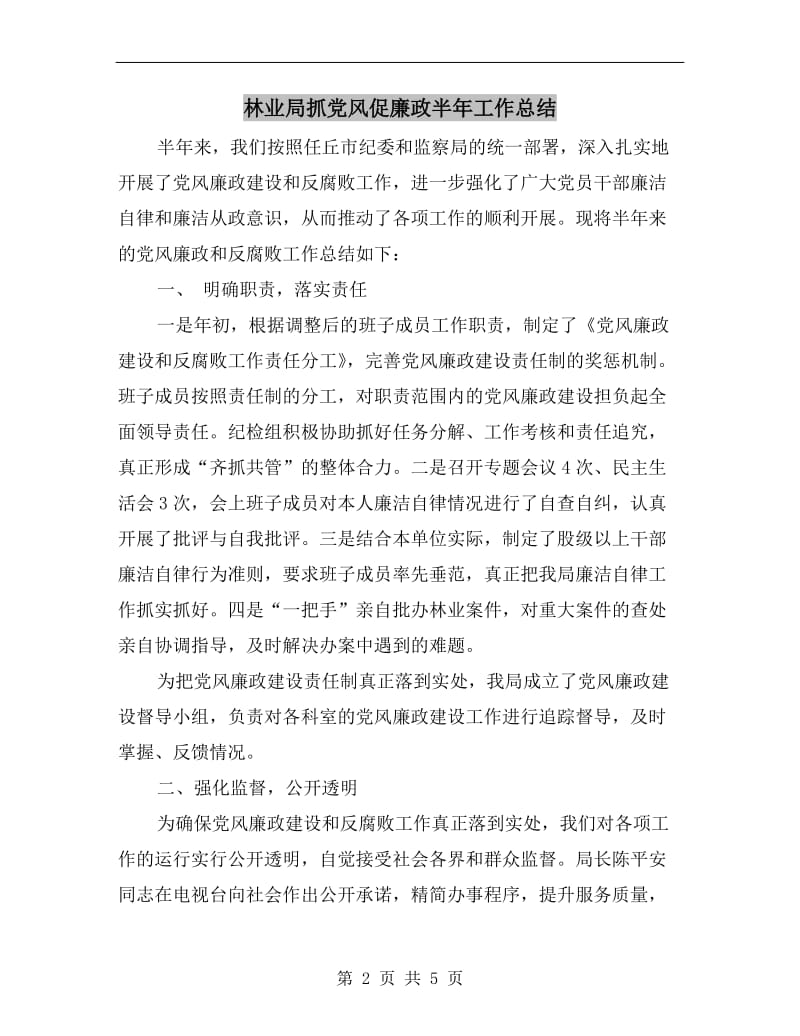 林业局抓党风促廉政半年工作总结.doc_第2页