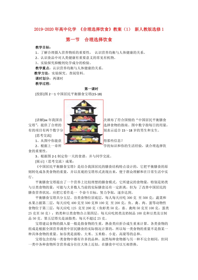 2019-2020年高中化学 《合理选择饮食》教案（1） 新人教版选修1.doc_第1页