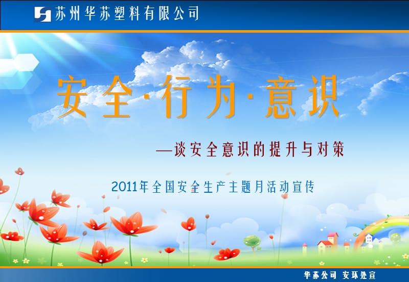 安全意识的提升与对策.ppt_第1页