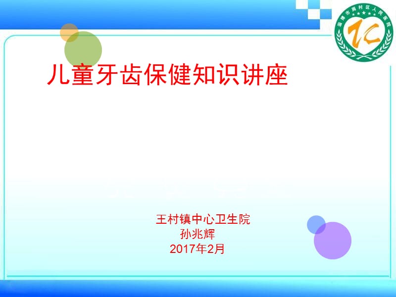 2016儿童牙齿保健讲课修改后PPT课件.ppt_第1页