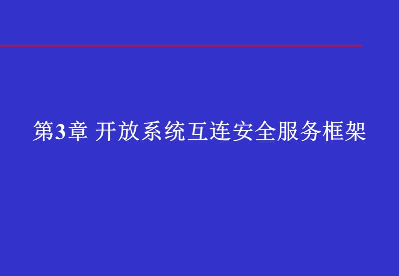 信息安全体系结构开放系统互连安全服务框架.ppt_第1页