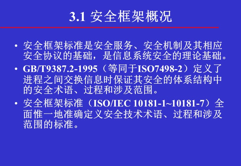 信息安全体系结构开放系统互连安全服务框架.ppt_第2页