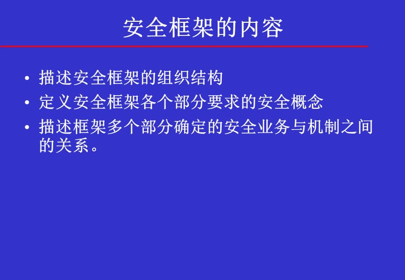 信息安全体系结构开放系统互连安全服务框架.ppt_第3页