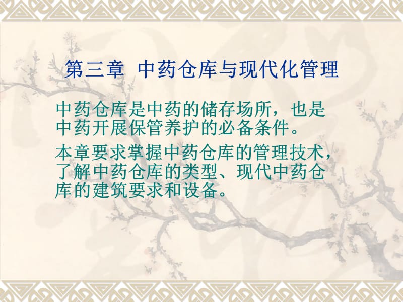 中药仓库与现代化管理PPT课件.ppt_第2页