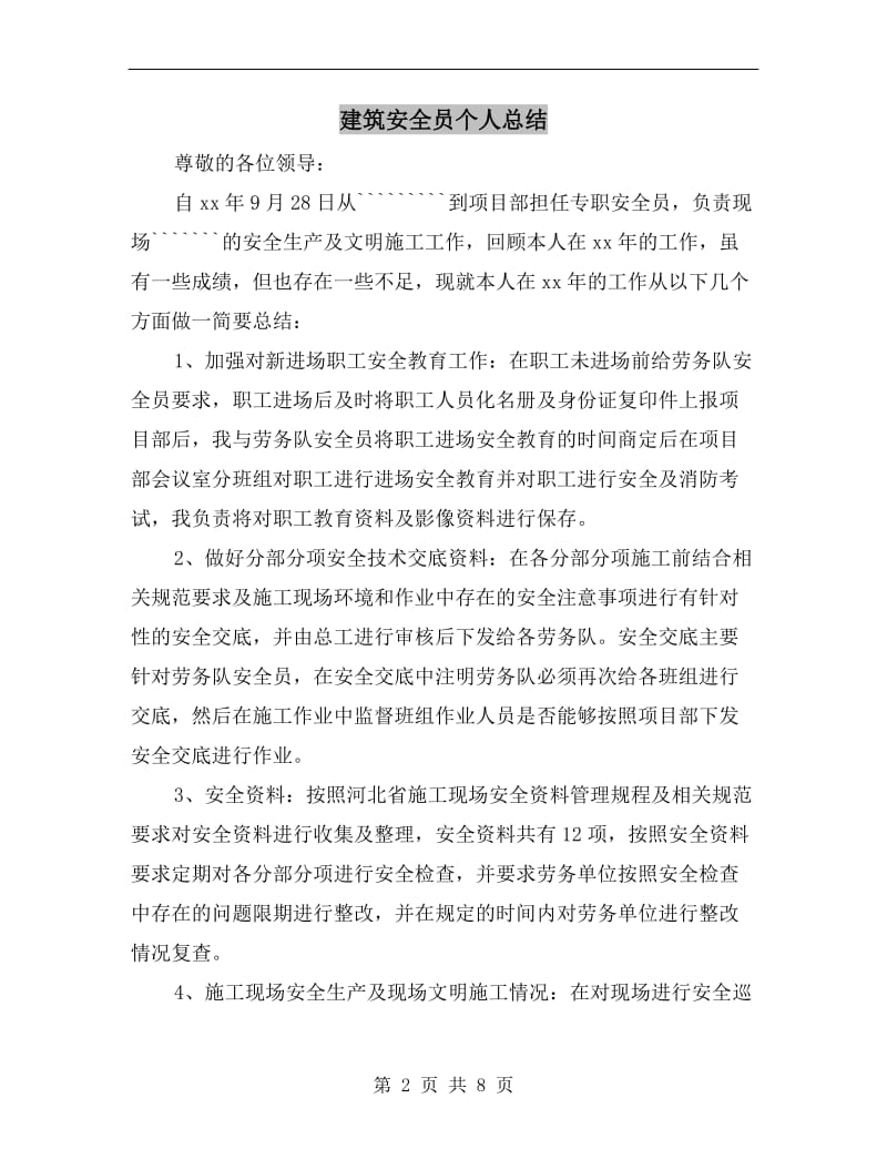 建筑安全员个人总结.doc_第2页