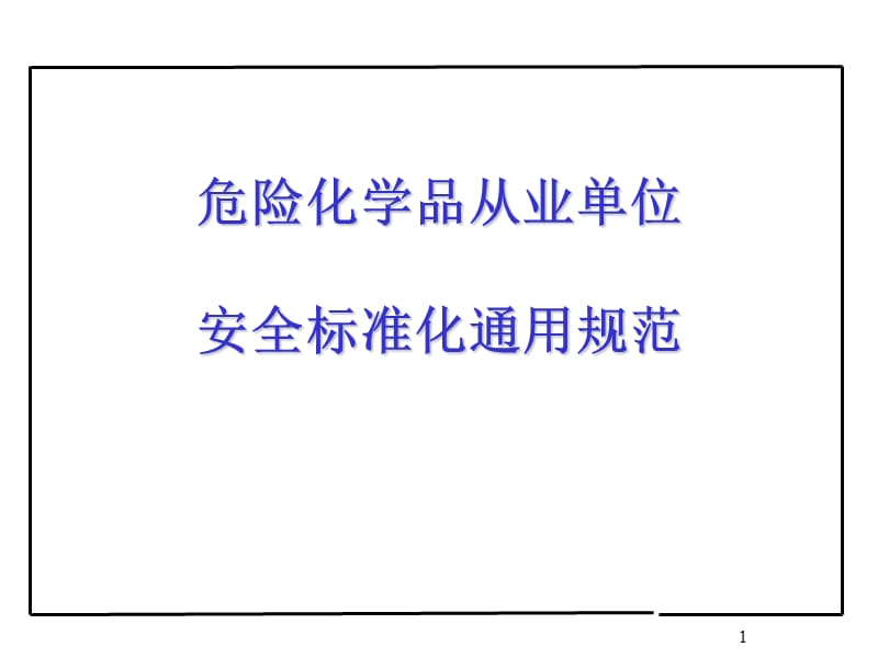 《安全标准化规范》PPT课件.ppt_第1页