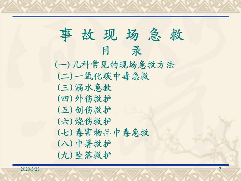 事故现场急救课件.ppt_第2页