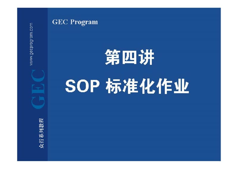 SOP标准作业培训.ppt_第1页